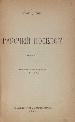 Юнг Ф. Рабочий поселок. Роман / Пер. с нем. Б.И. Ярхо. М.: Мосполиграф, 1924.